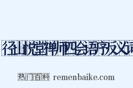 径山悦堂禅师四会语序反义词是什么意思的图片